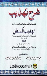 Sharh e Tahzeeb شرح تھذیبBy Maulana Ilyas Abdullah Gadhvi