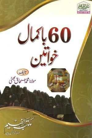 60 Bakamal Khawateen Urdu PDF Book