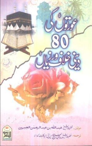 Aurton Ki 80 Deni Khilaf Warzian Urdu PDF Book