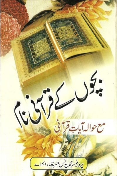 Bachon Ke Qurani Naam Mah Hawala Ayat e Qurani Urdu PDF Book