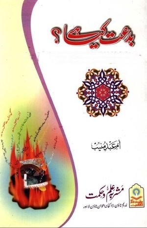 Biddat Kya Hai Urdu PDF Book