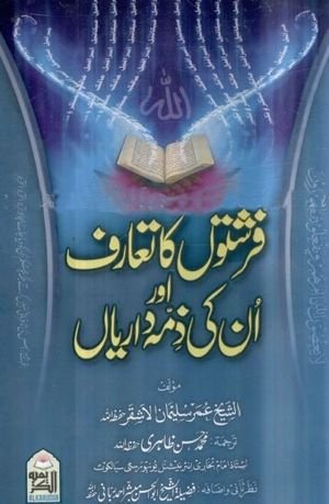 Farishton Ka Taruf Aur Unki Zimadariyan Urdu PDF Book