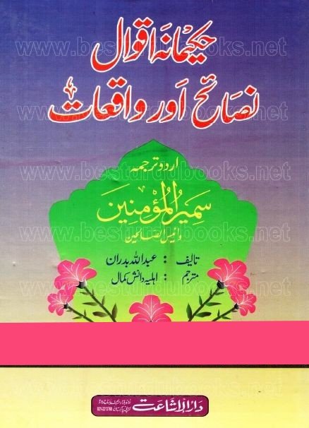 Hakeemana Aqwal Nasaih Aur Waqiat pdf book download