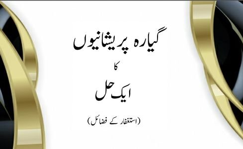 Istaghfar Ke Fazail Urdu PDF Book