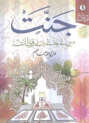 Jannat Man Le Janay Walay Wazaif Urdu PDF Book