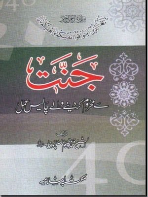 Jannat Se Mehroom Kar Dene Wale Chalees Amal Urdu PDF Book