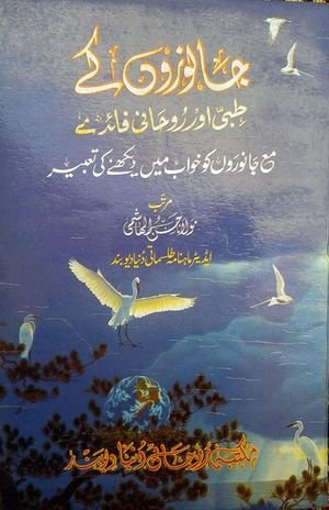 Janwaron Ke Tibbi Aur Roohani Faiday Urdu PDF Book