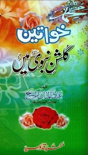 Khawateen Gulshan e Nabvi Main Urdu PDF Book