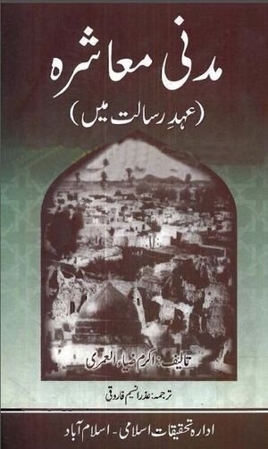 Madni Muashra Ehd e Risalat Main Urdu PDF Book