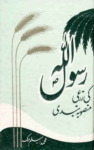 Rasool Allah Ki Zarai Mansuba Bandi pdf book download