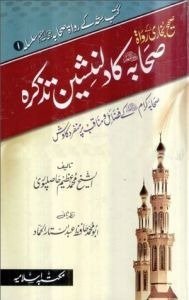 SAHIH BUKHARI KE RAWAT SAHABA KA DIL NASHEEN TAZKRA PDF BOOK
