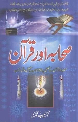 Sahaba Aur Quran Urdu PDF Book