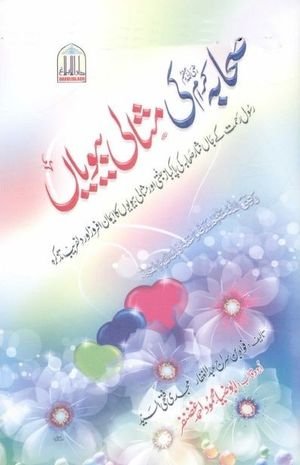Sahabah Karam Ki Misali Biviyan Urdu PDF Book